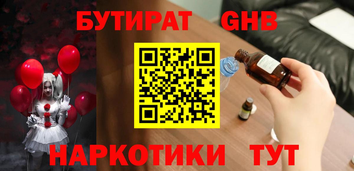 БУТИРАТ оксибутират Тимашёвск